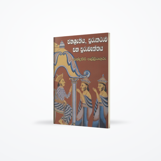JANASRYTHIYA PURAKATHAWA SAHA PURAWURTHAYA