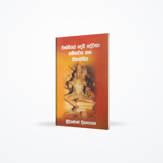 Wanniye Davi Davatha Sambawaya saha Viyapthiya