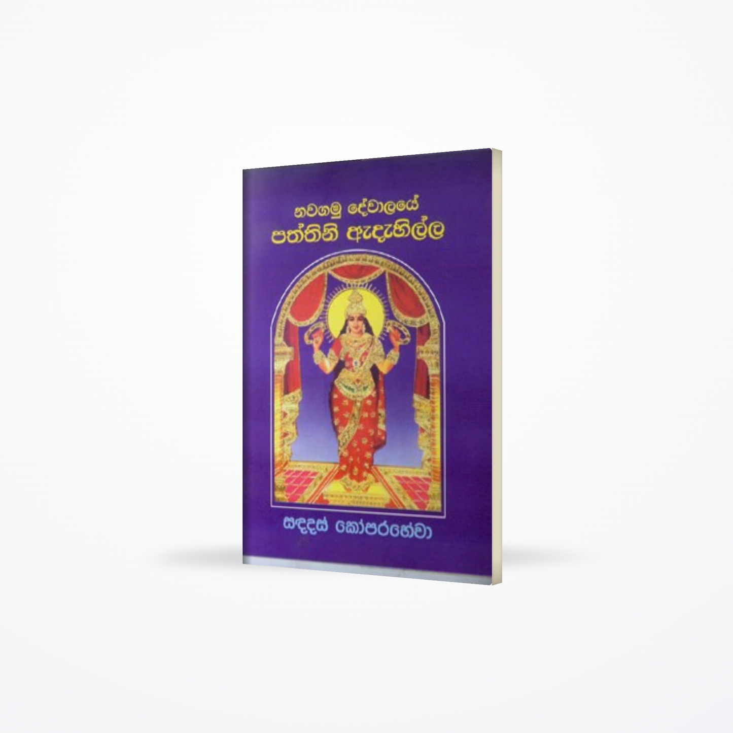 NAWAGAMU DEWALAYE PATHTHINI ADAHILLA