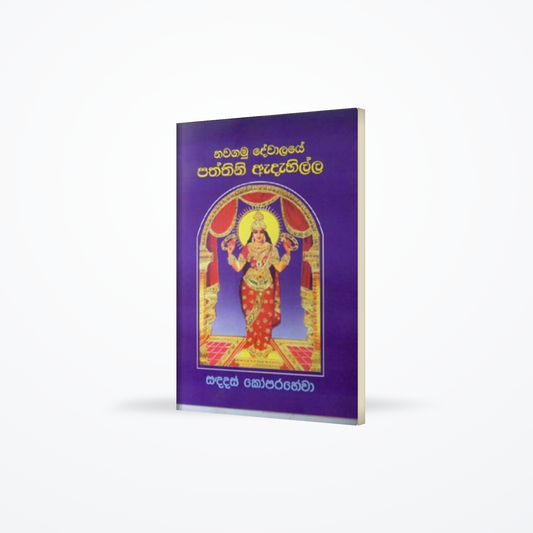 NAWAGAMU DEWALAYE PATHTHINI ADAHILLA