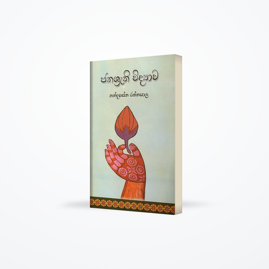 Janashrathi Widyaawa