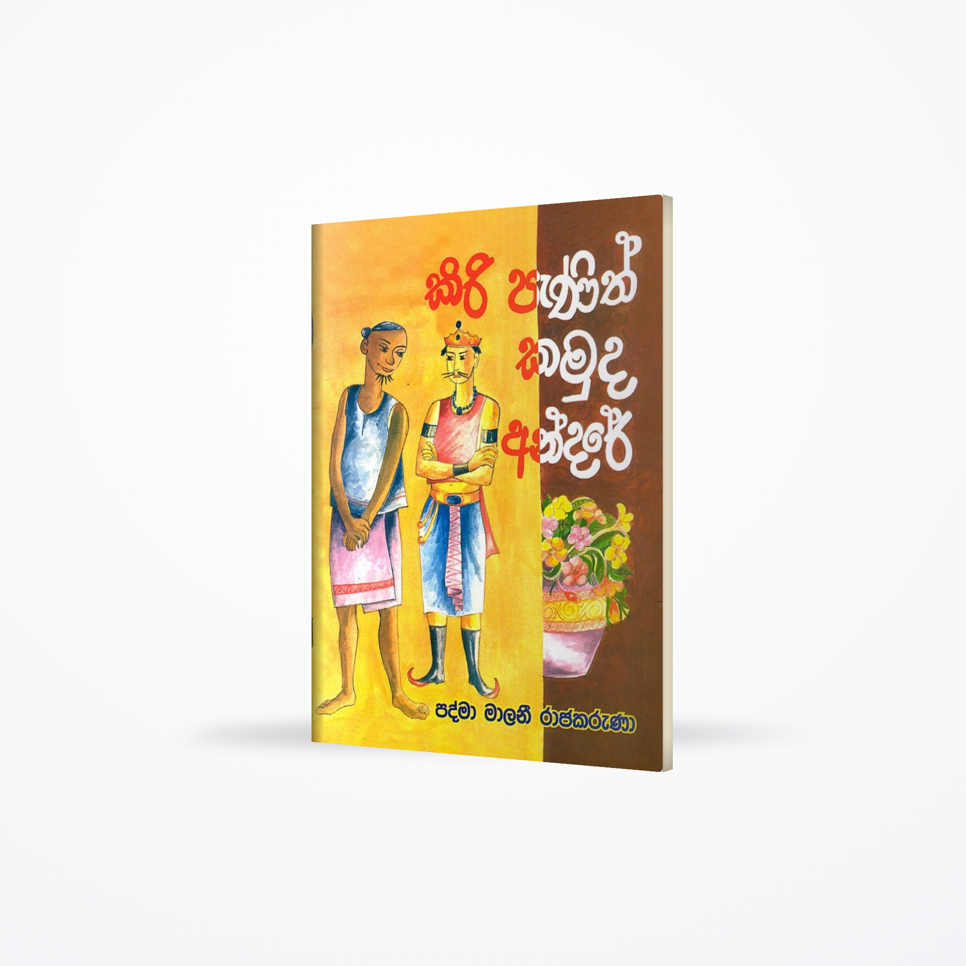 Kiri Panith Kamuda andare