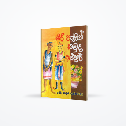 Kiri Panith Kamuda andare