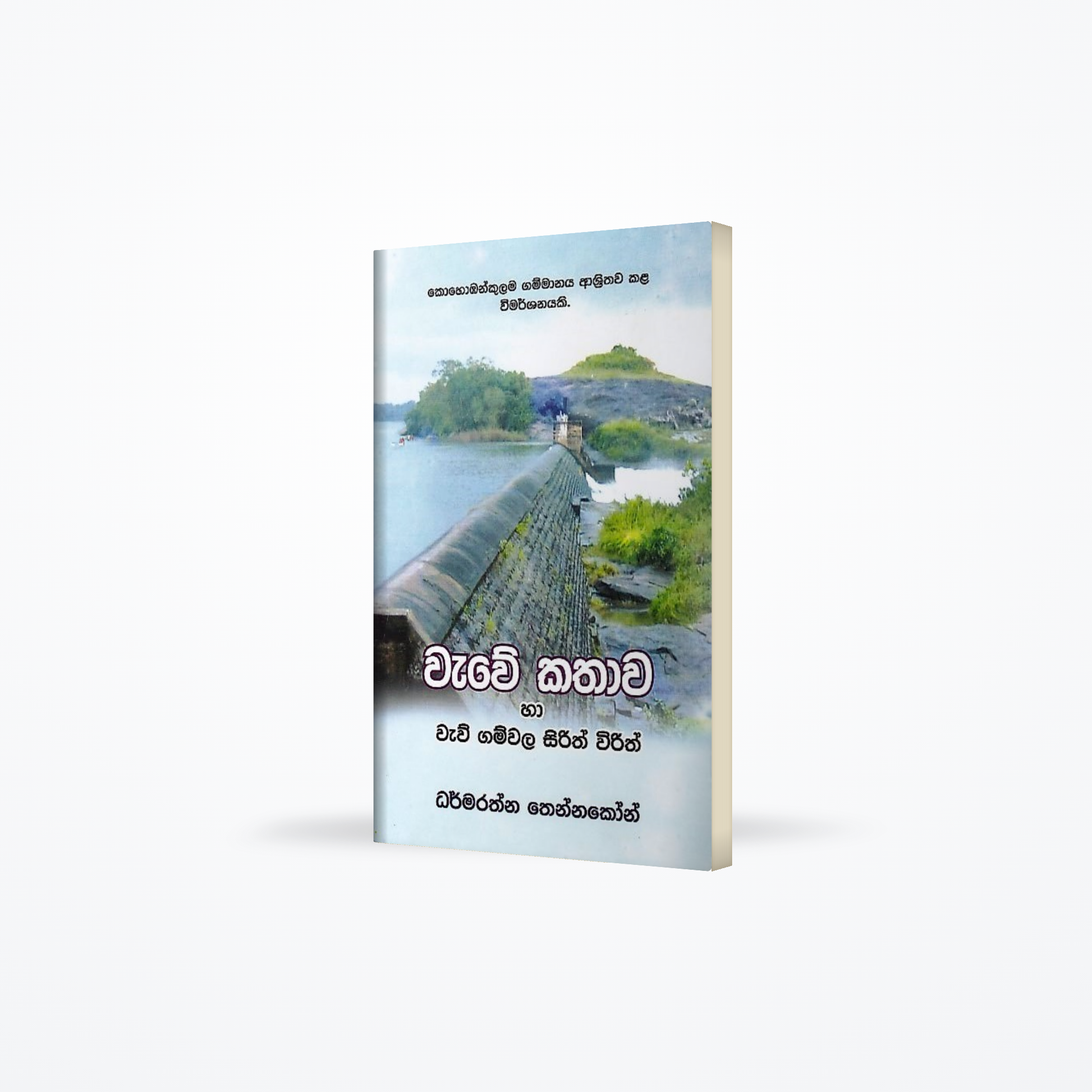 Wawe Kathawa ha Waw Gamwala Sirith Wirith(Kohobankulama gammanaya ashrithawa kala wimarshanayaki)
