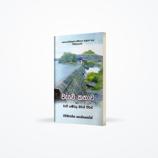 Wawe Kathawa ha Waw Gamwala Sirith Wirith(Kohobankulama gammanaya ashrithawa kala wimarshanayaki)