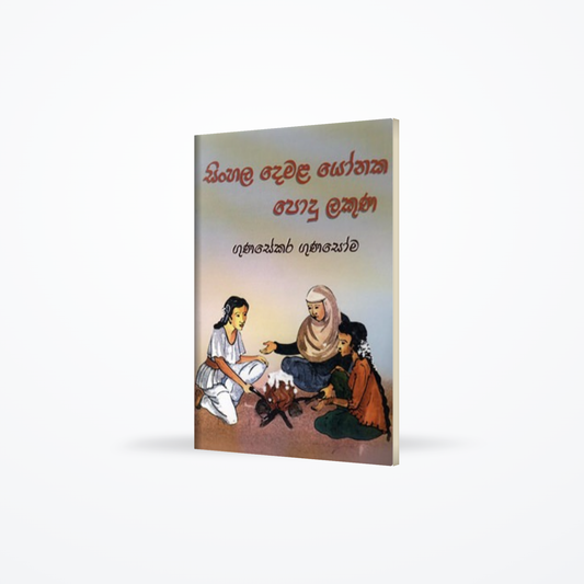 SINHALA DEMALA YONAKA PODU LAKSHANA