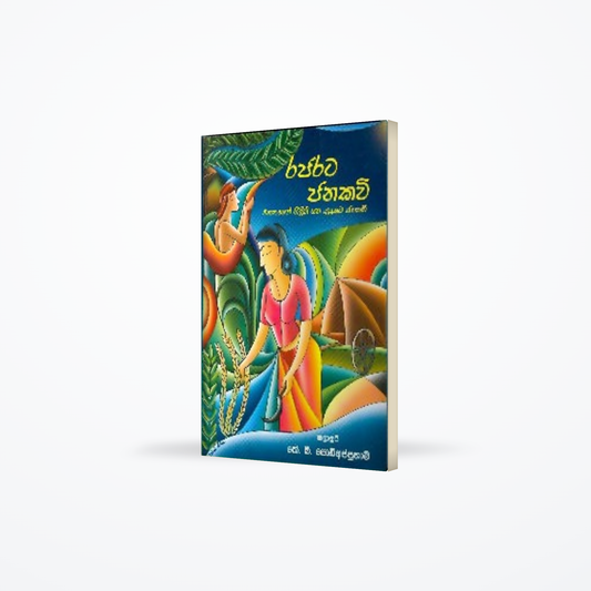 Rajarata Janakavi