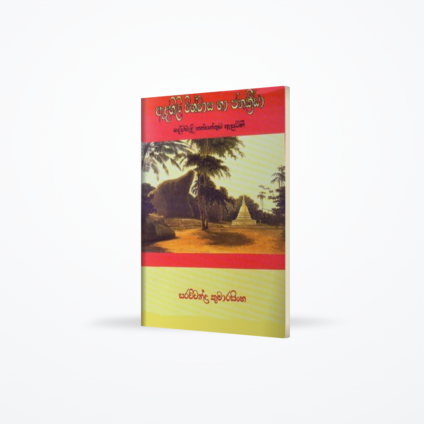 ADAHILI VISHWASA HA JANA KRIDA