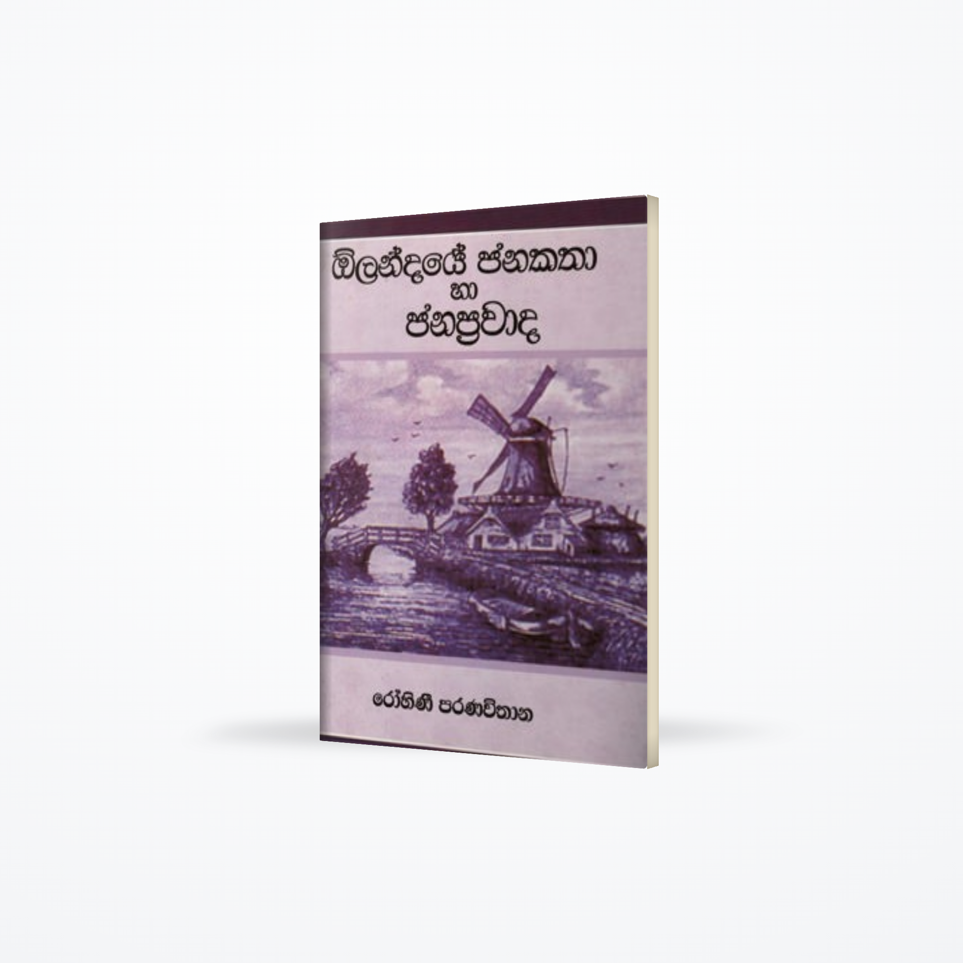 OLANDAYE JANAKATHA HA JANAPRAWADA