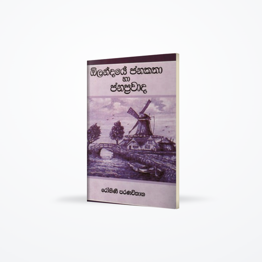 OLANDAYE JANAKATHA HA JANAPRAWADA