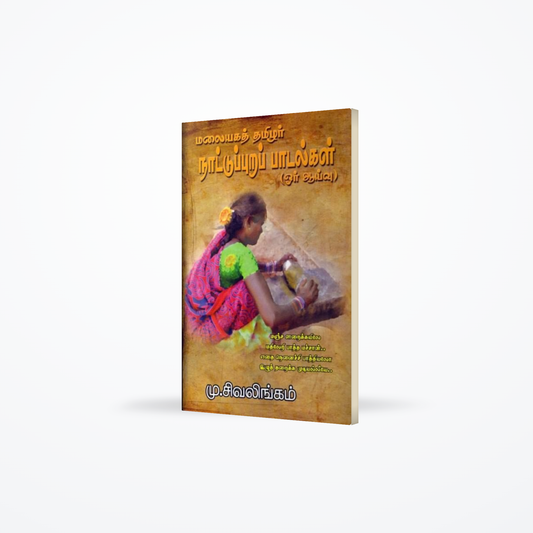 Malaiyakath Thamilar Naaddupura Paadalkal
