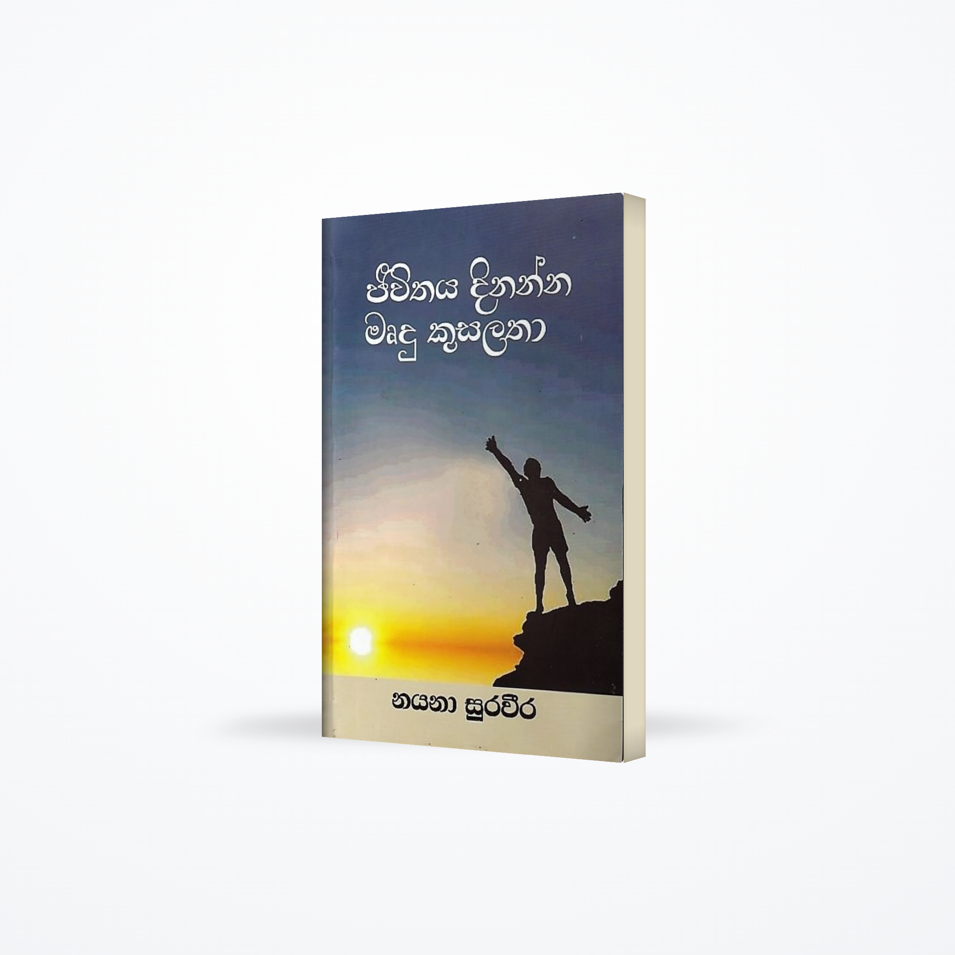 Jeewithaya Dinanna Mrudu Kusalatha
