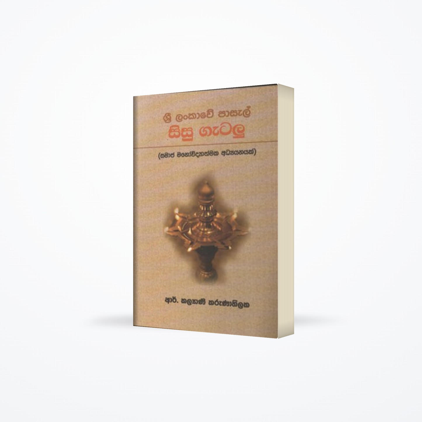 SRI LANKAWE PASAL SISU GATALU