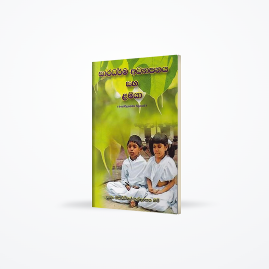 Saradarma Adyapanaya saha Lamaya(manowidyathmaka vigrahayak)
