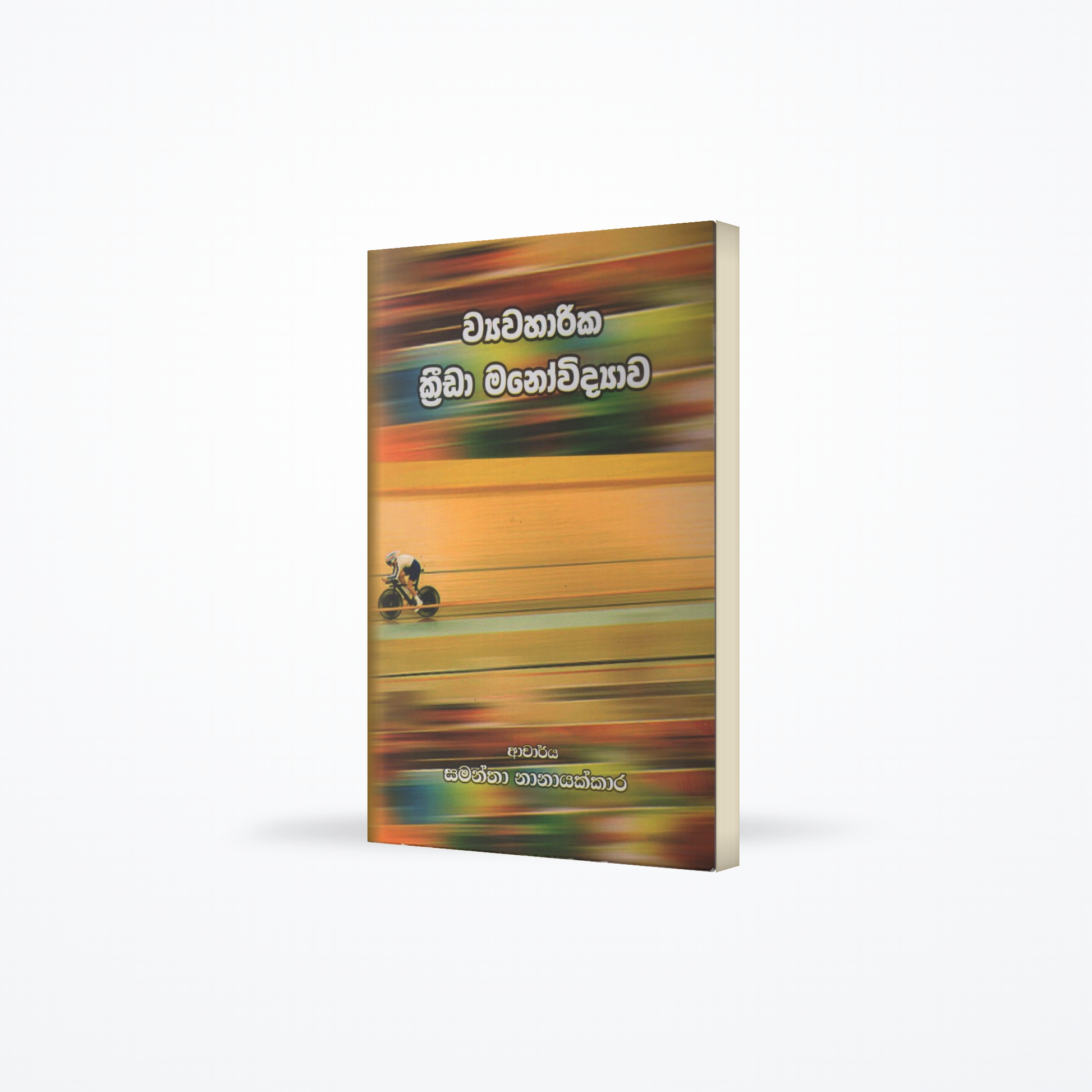 Wyawaharika Krida Manowidyawa(Applied Sport Psychology)