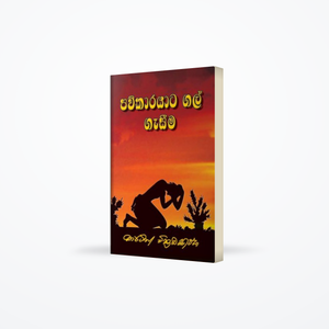 Pavkarayata Galgesima (පව්කාරයාට ගල් ගැසීම)