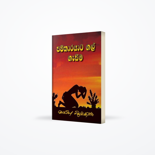 Pavkarayata Galgesima (පව්කාරයාට ගල් ගැසීම)