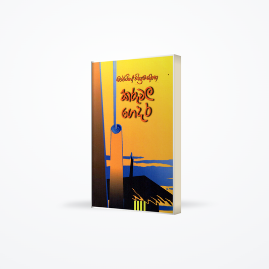 Karuvala Gedar (කරුවල ගෙදර)