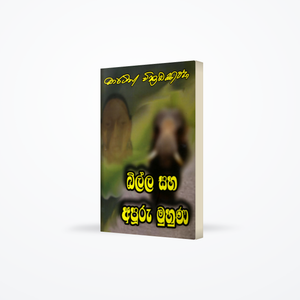 Billa  saha Apuru Muhuna (බිල්ල සහ අපුරු මුහුණ)