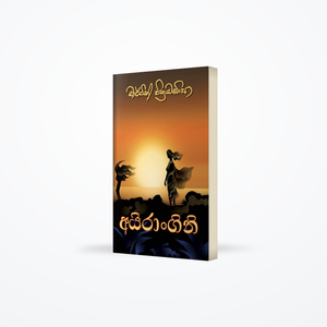Irangani (අයිරාංගිනී)
