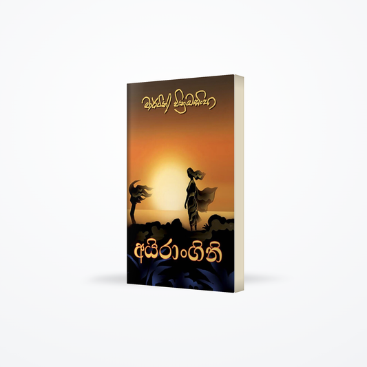 Irangani (අයිරාංගිනී)