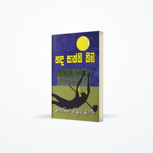Handa Sakki Kima (හඳ සාක්කි කීම)
