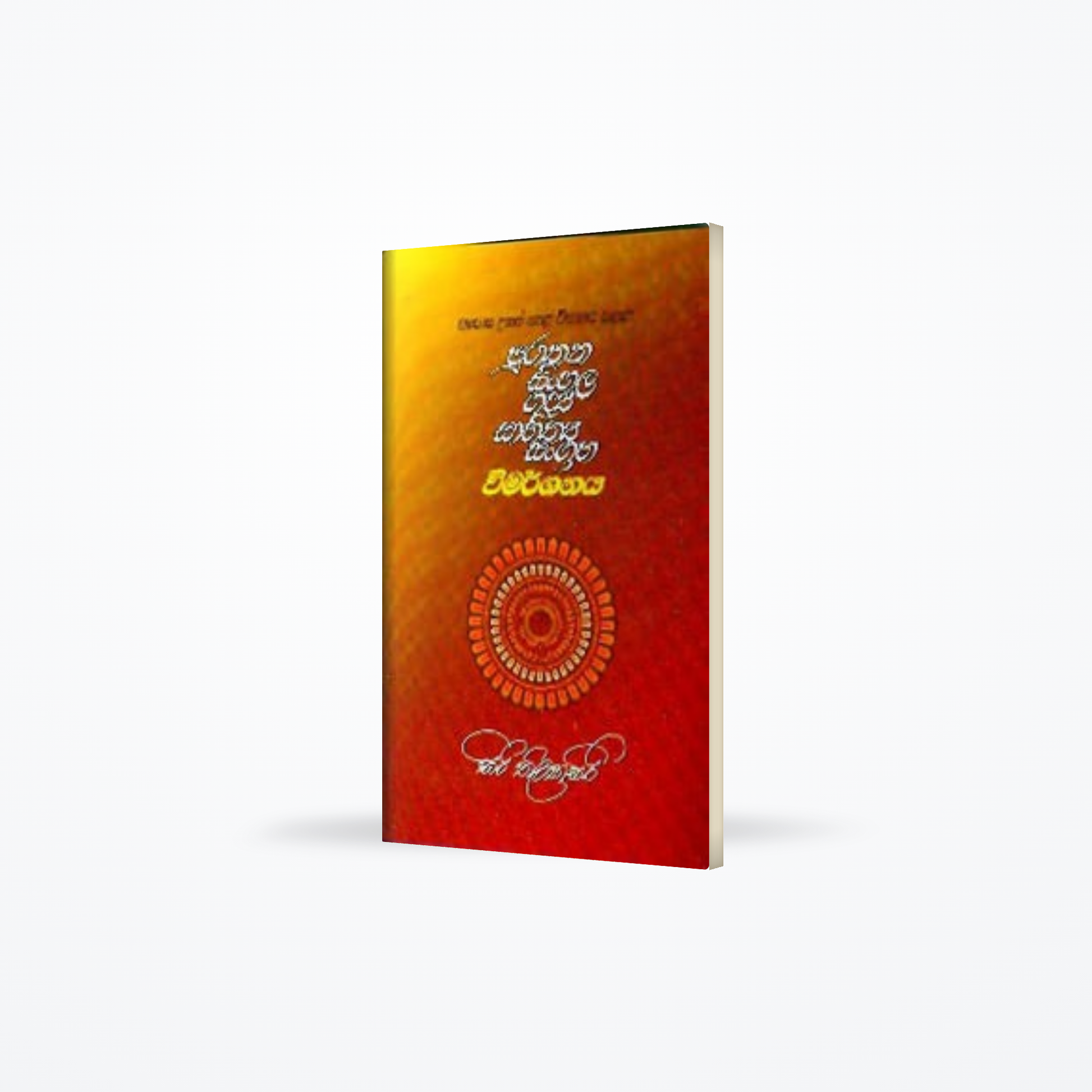 Purathana Sinhala Gadya Sahithya Sangrahaya
