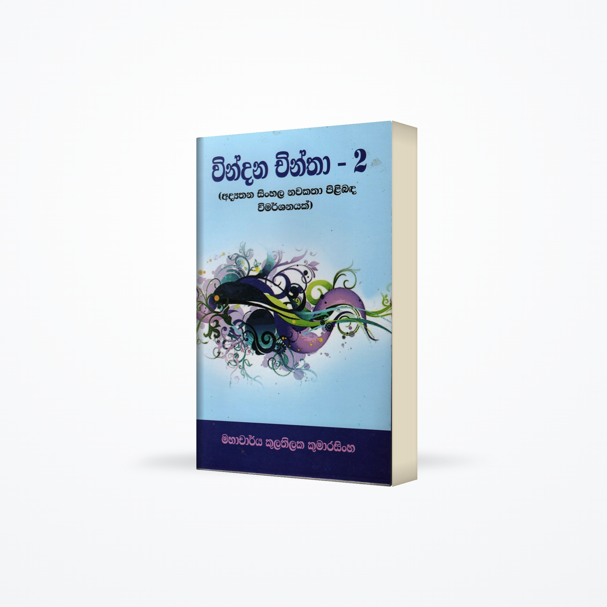 Vindana Chintha-02 (Adyathana sinhala nawakatha pilibada wimarshanayak)