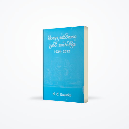 Sinhala Ketikatha Grantha Namawaliya 1924-2012