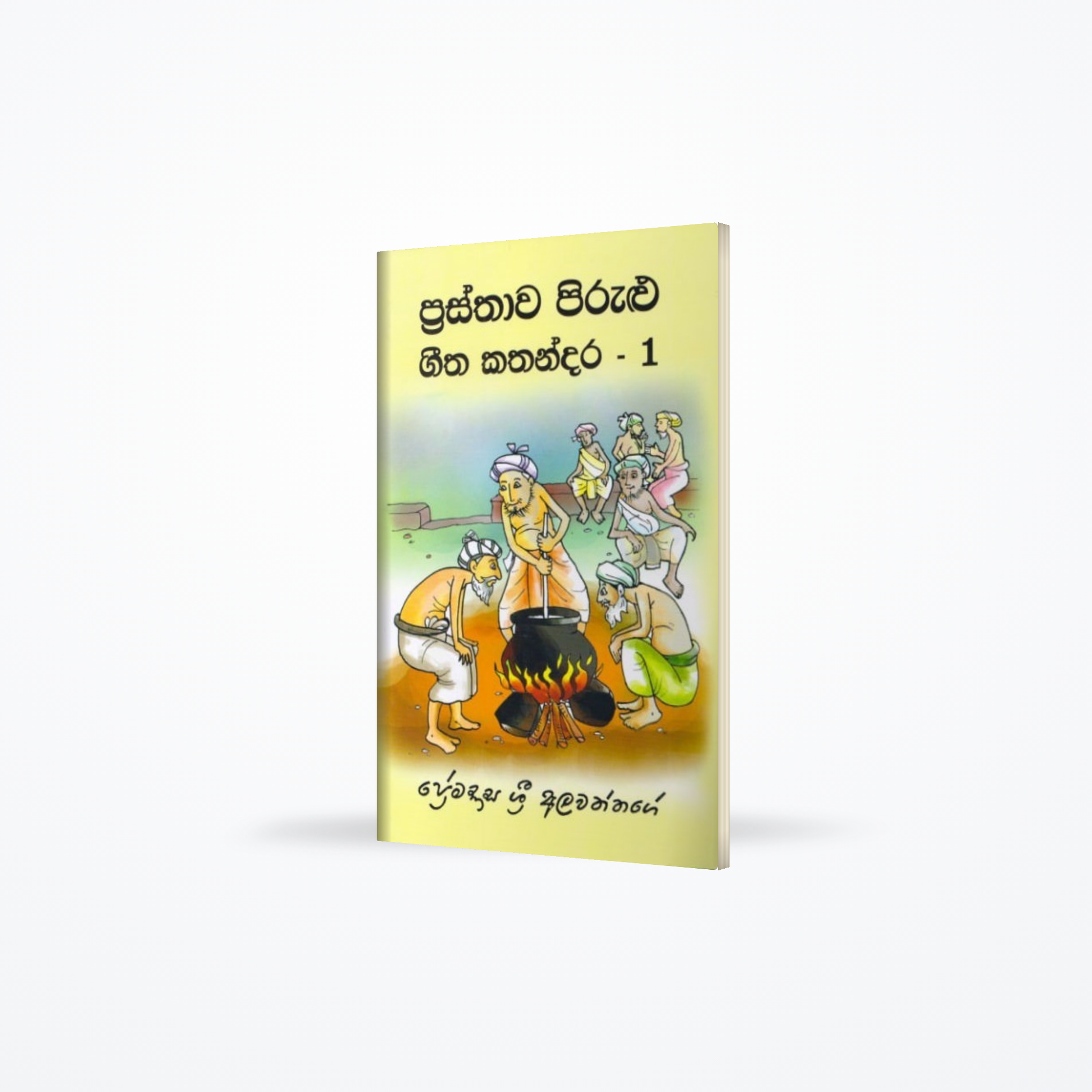 Prasthawa Pirulu Geetha Kathandara - 1