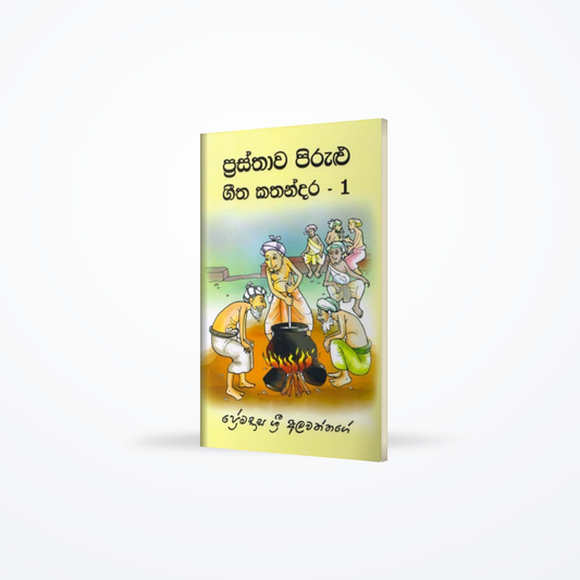 Prasthawa Pirulu Geetha Kathandara - 1