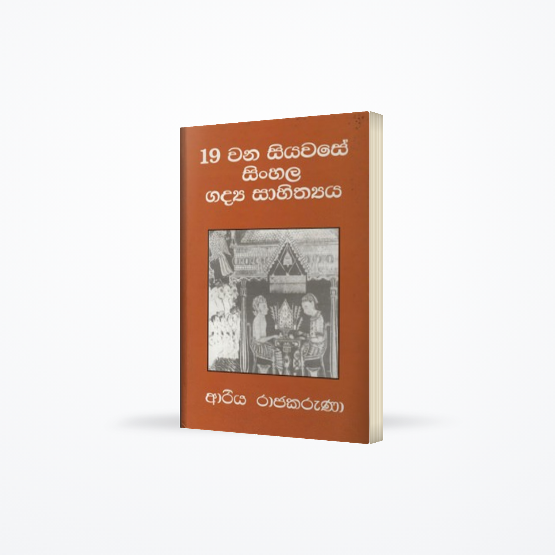 19 WANA SIYAWASE SINHALA GADYA SAHITHYA