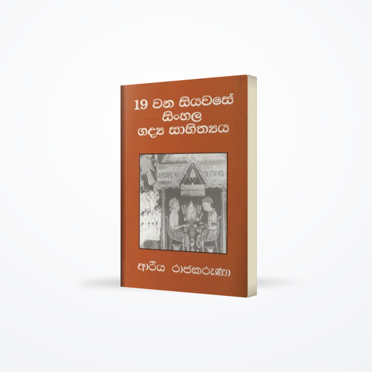 19 WANA SIYAWASE SINHALA GADYA SAHITHYA