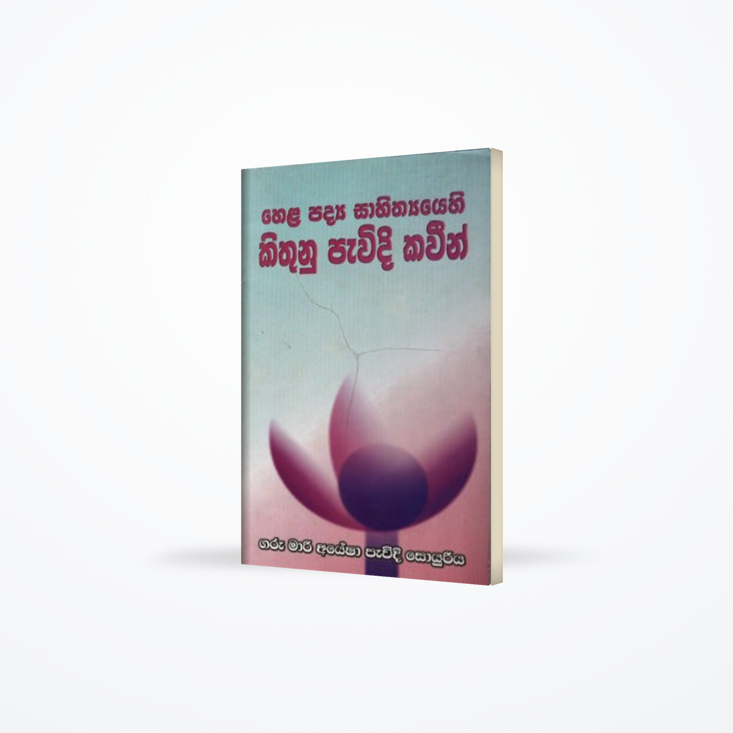 HELA PADYA SAHITHIYEHI KITHUNU PAWIDI KAWIN