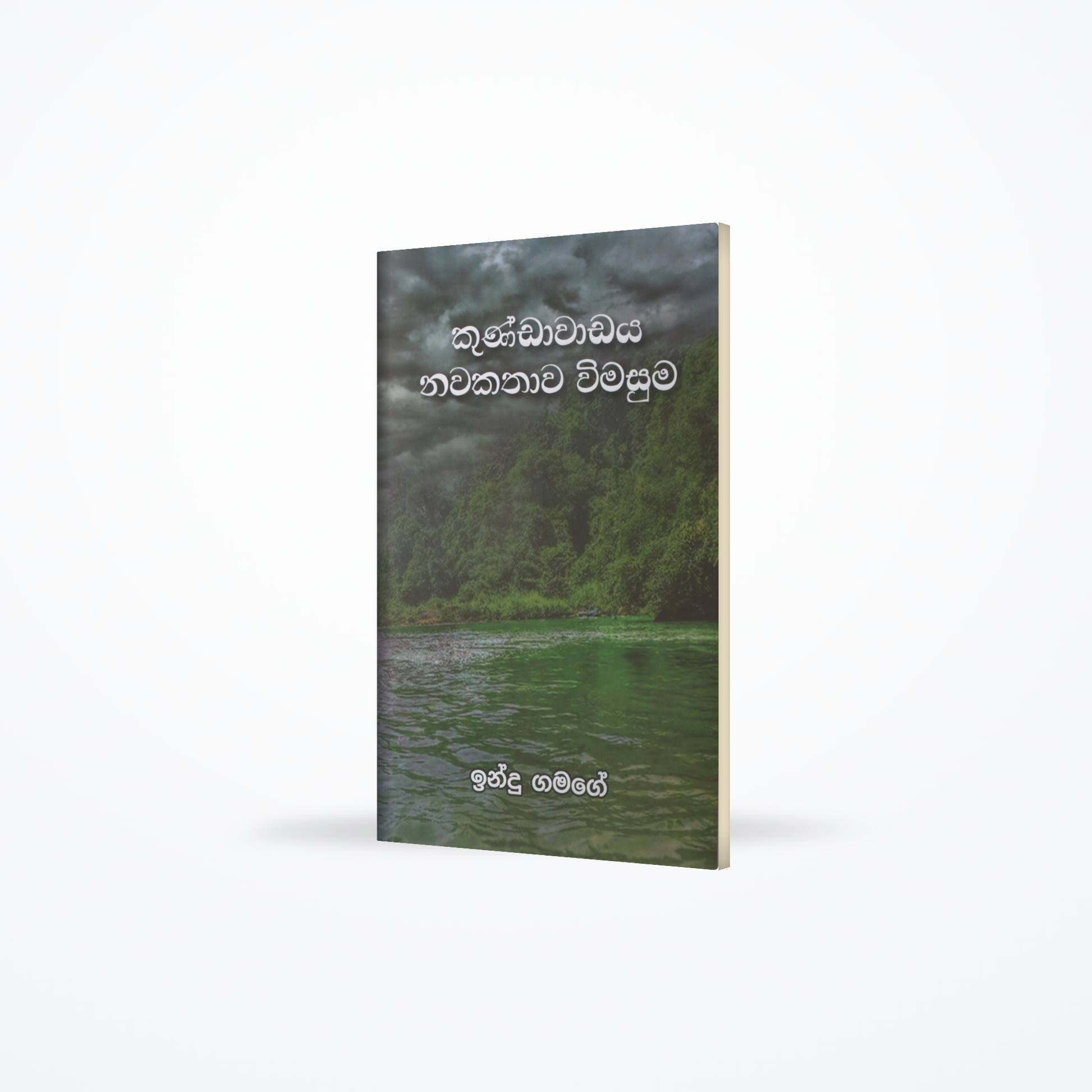 Kundawadaya Nawakathawa Wimasuma