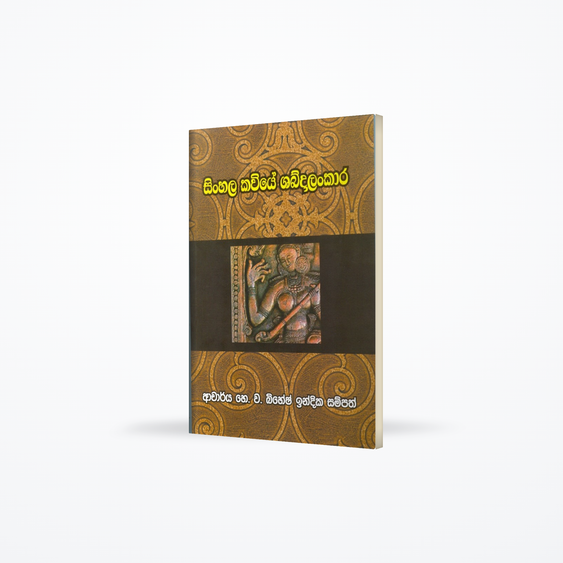 Sinhala Kaviye Shabdalankara