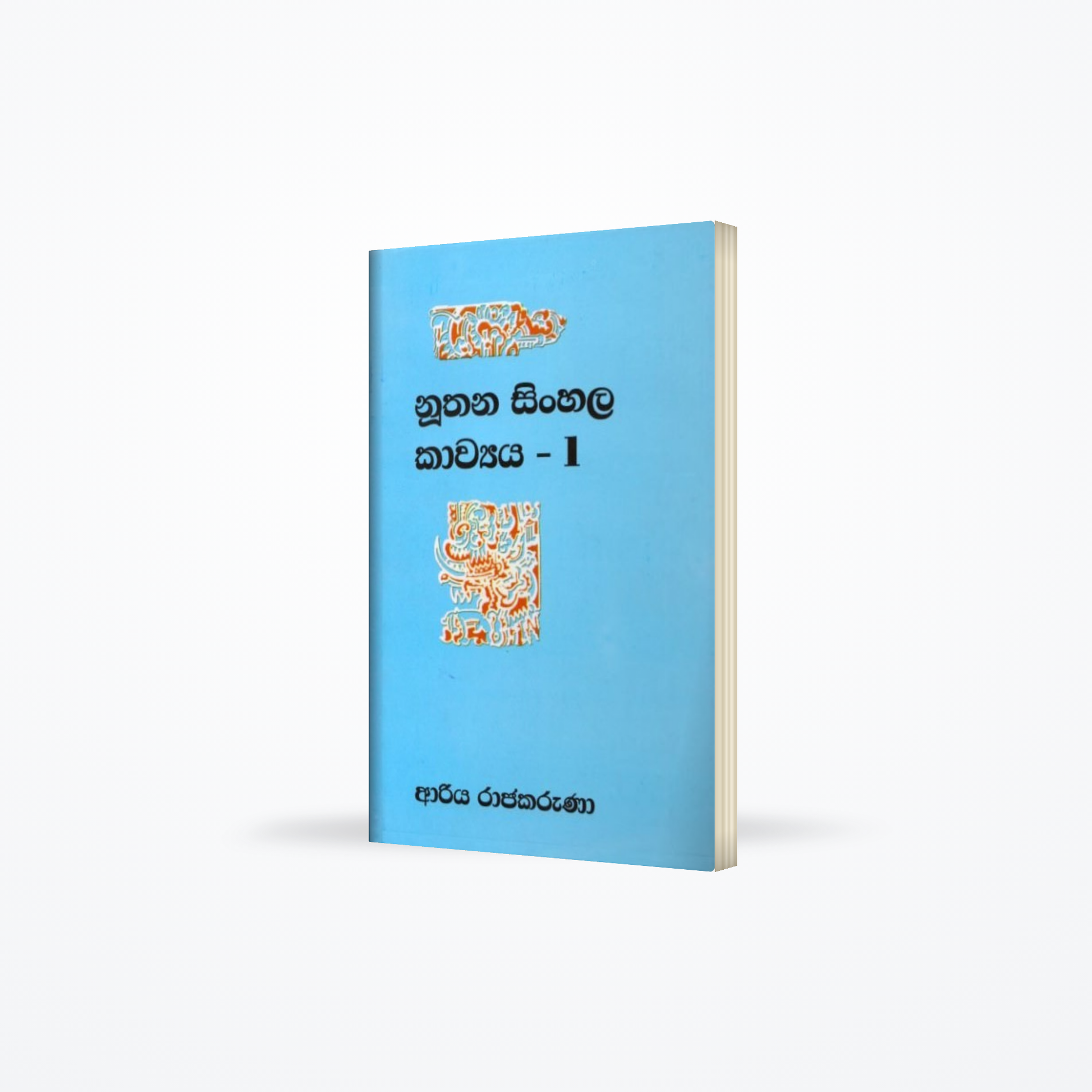 Nuthana Sinhala Kawyaya - I