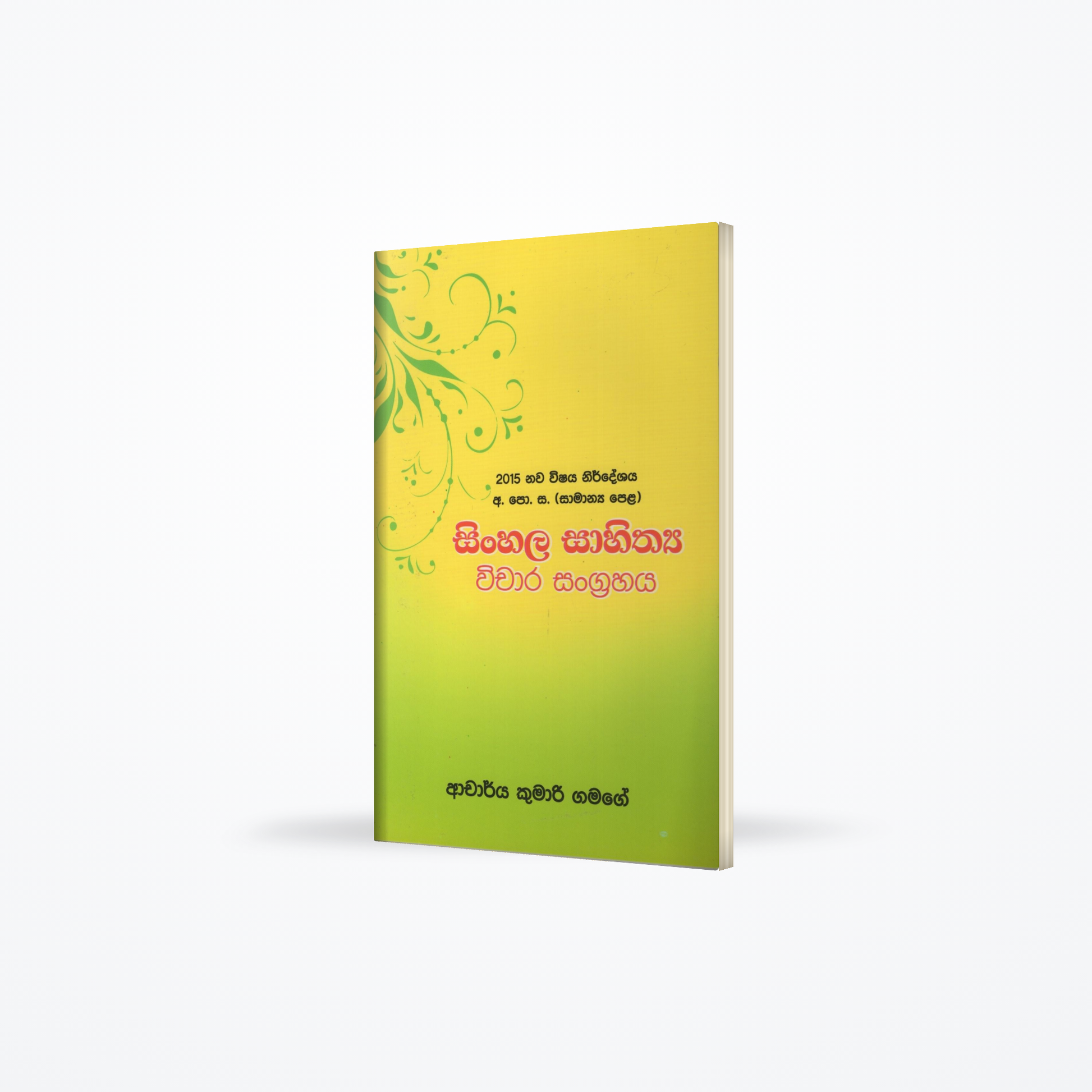 Sinhala Sahithya Wichara Sangrahaya