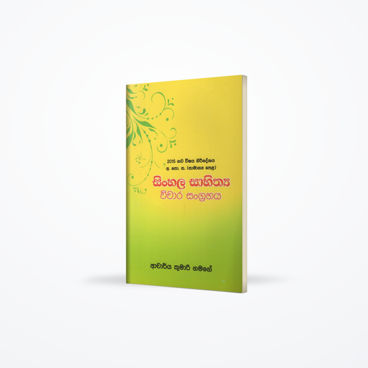Sinhala Sahithya Wichara Sangrahaya