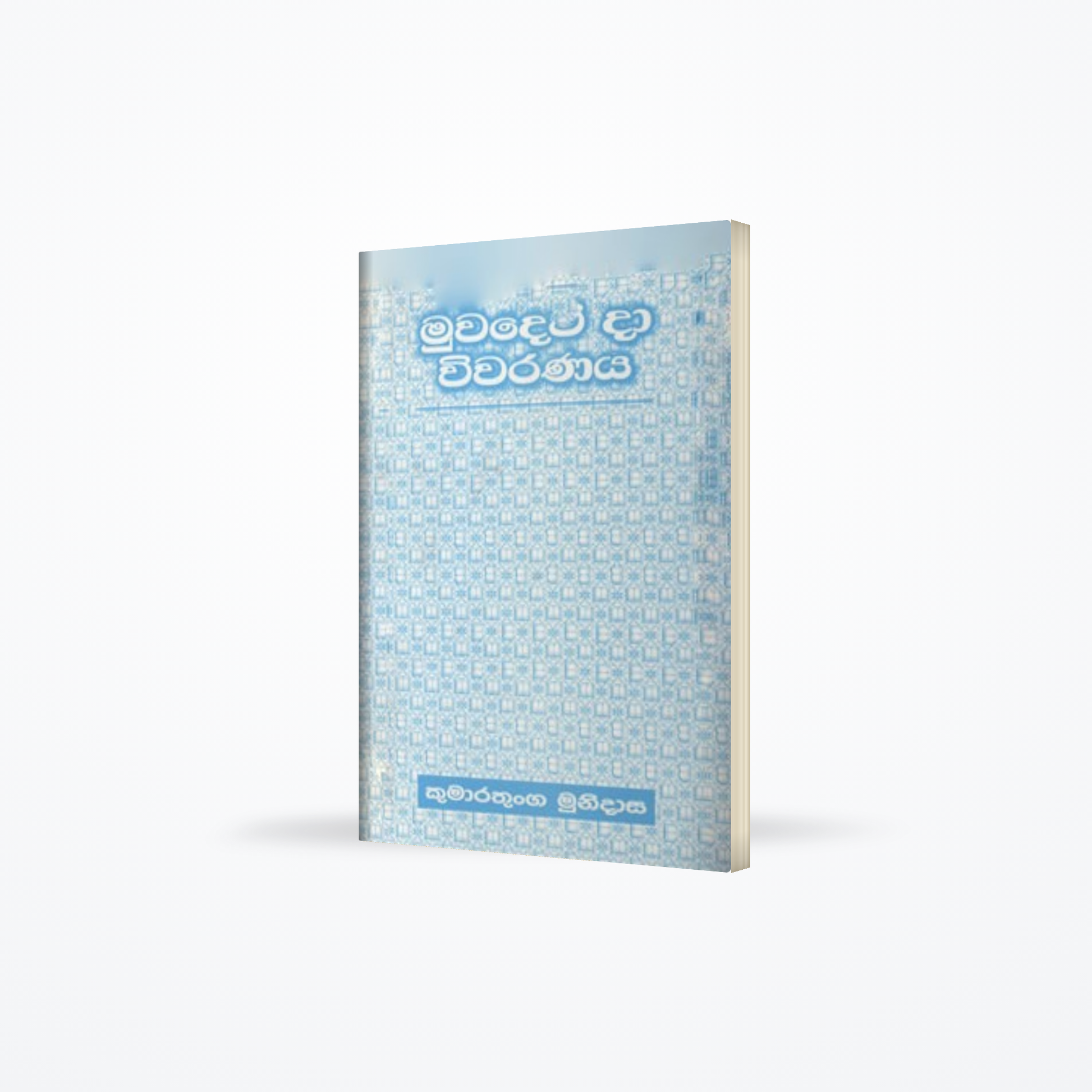 MUWADEW DA WIWARANAYA