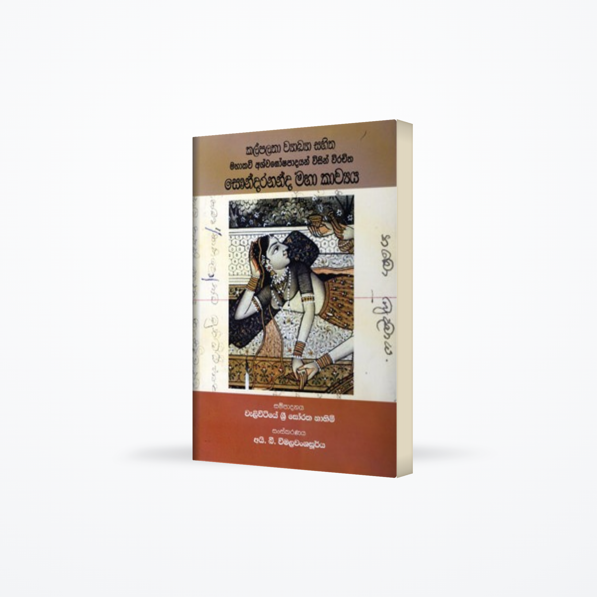 SAWUNDARANANDA MAHA KAWYA