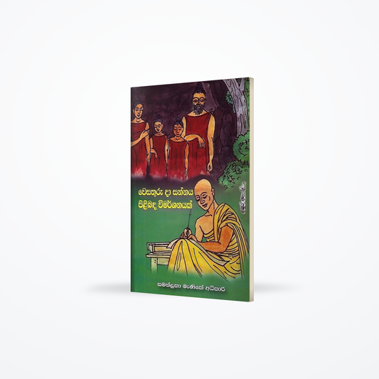 Wesathuru Da Sannaya Pilibada Wimarshanayak