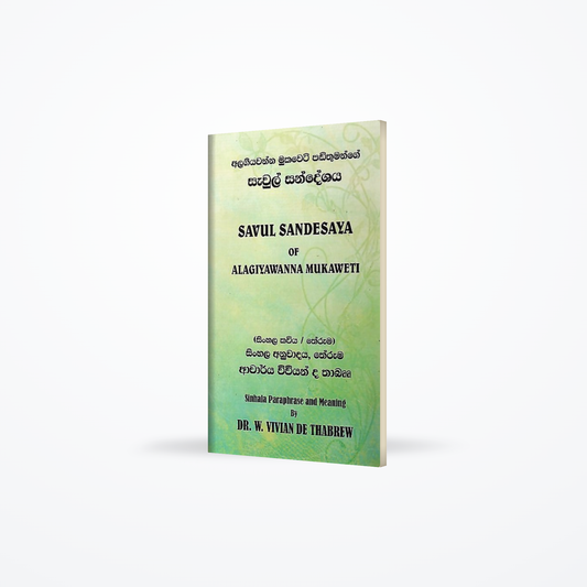 Alagiyawanna Mukaweti Padithumange Savul Sandeshaya