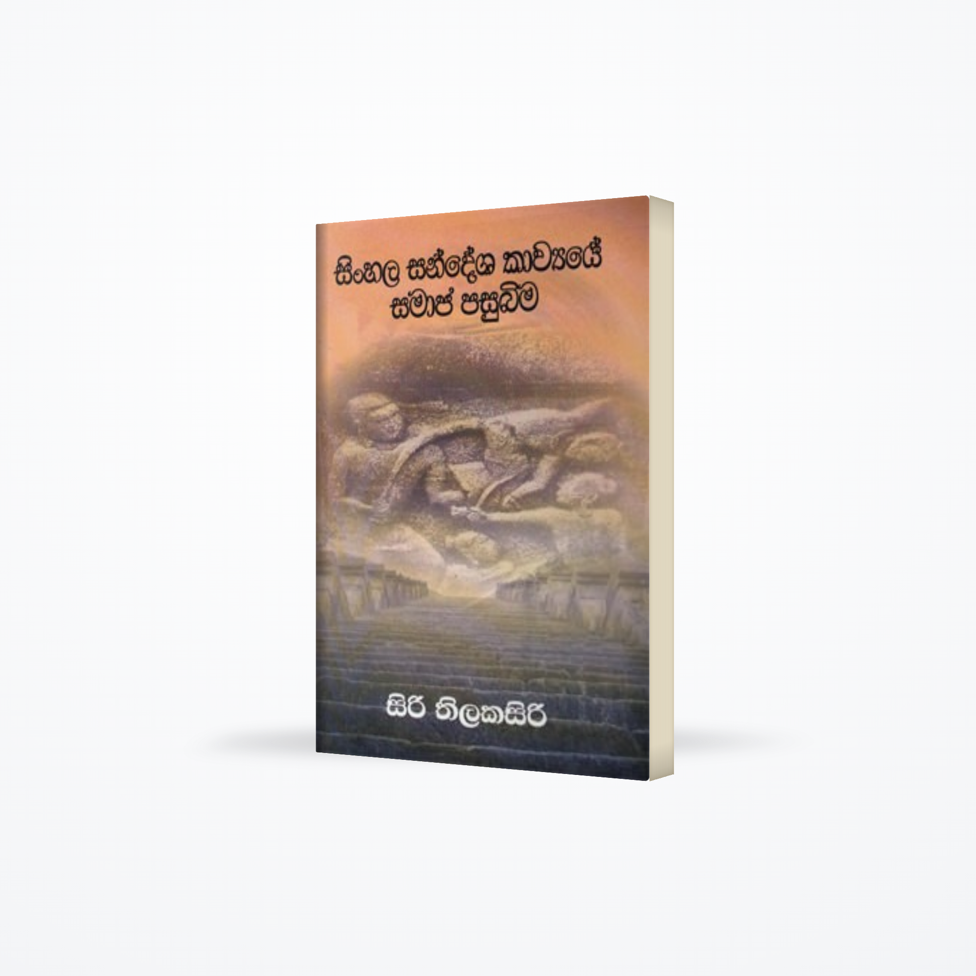 SINHALA SNADEESHA KAWYAYE SAMAJAYE PASUBIMA