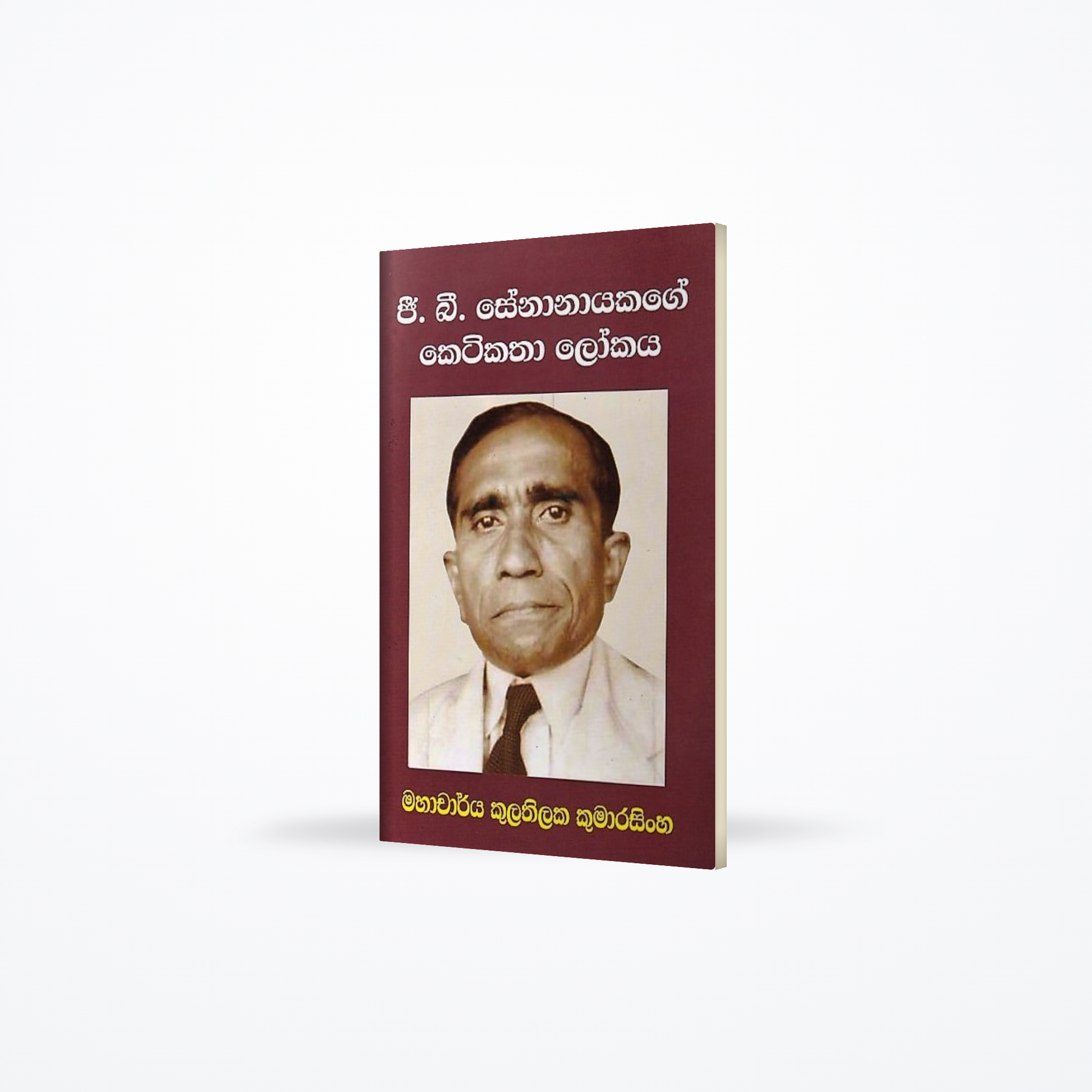 G.B. Senanayakage Ketikatha Lokaya