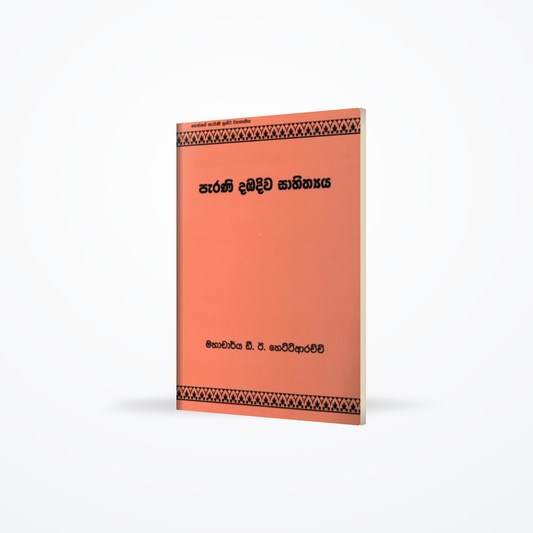 Parani Dambadiwa Sahithyaya