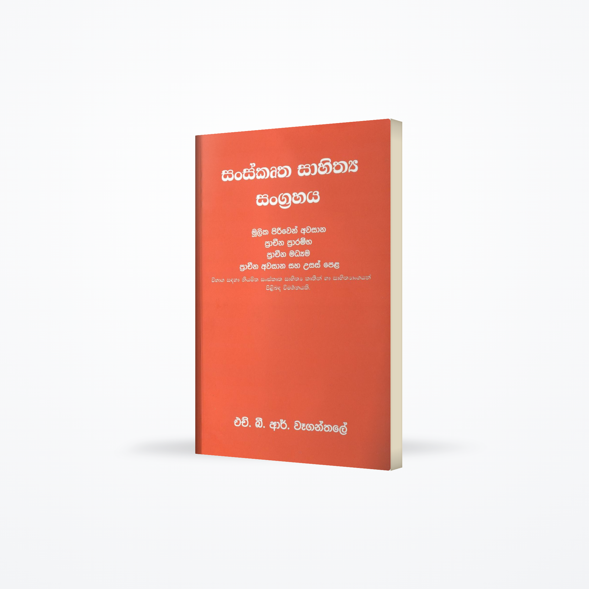 Sankrta Sahithaya Sangrahaya