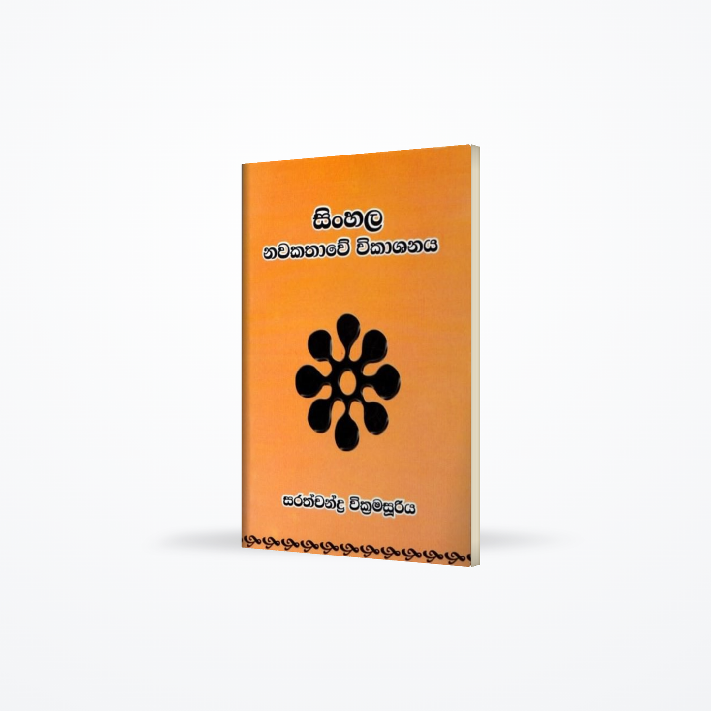 Sinhala Nawakathawe Wikashanaya