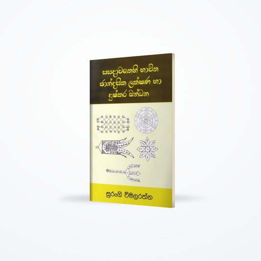 Sasadawathehi Bhawitha Chandasika Lakshana Haa Dushkara Bandhana