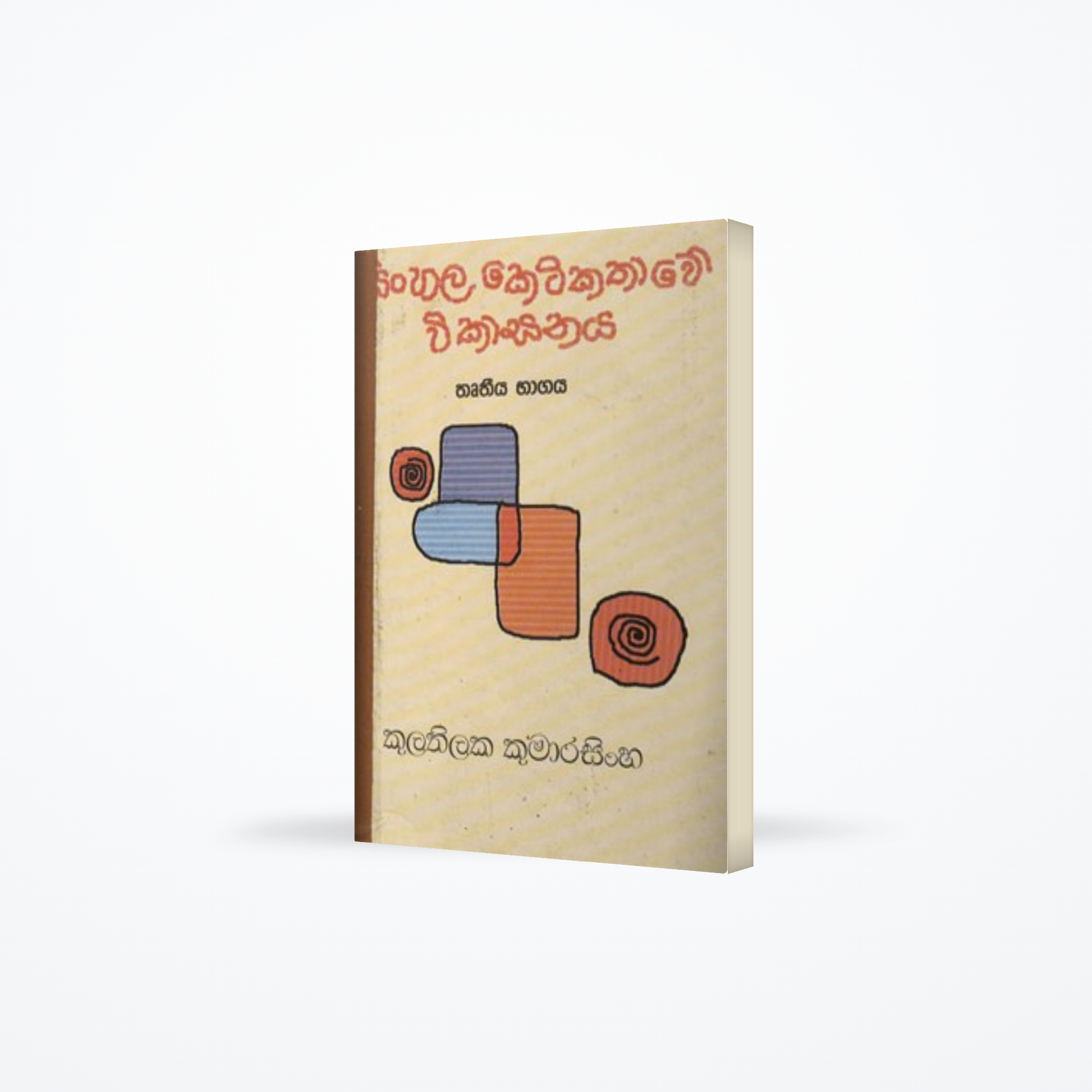 SINHALA KETIKATHAWE WIKASAYA -THUTHIYA BAGAYA